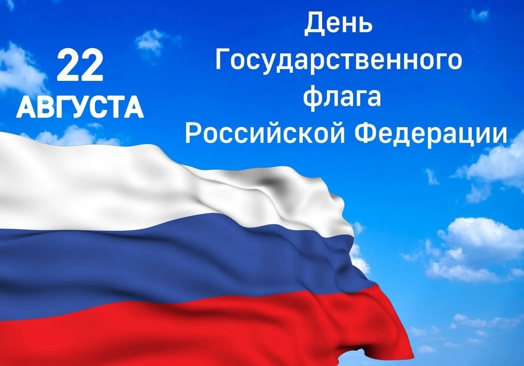 22 августа — День Государственного флага Российской Федерации